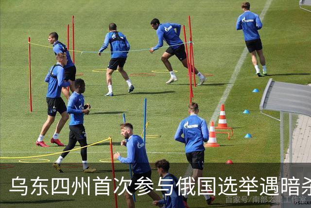 乌东四州首次参与俄国选举遇暗杀事件，普京发声谴责