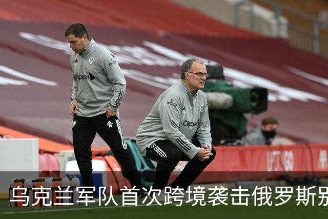 乌克兰军队首次跨境袭击俄罗斯别尔哥罗德，摧毁TOS-3火箭炮