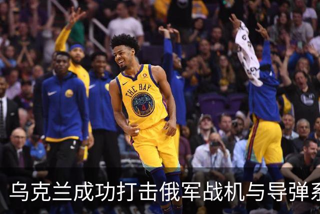 乌克兰成功打击俄军战机与导弹系统