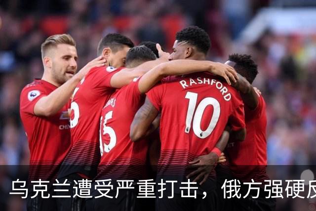 乌克兰遭受严重打击，俄方强硬反击加剧冲突