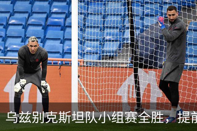 乌兹别克斯坦队小组赛全胜，提前晋级争金牌