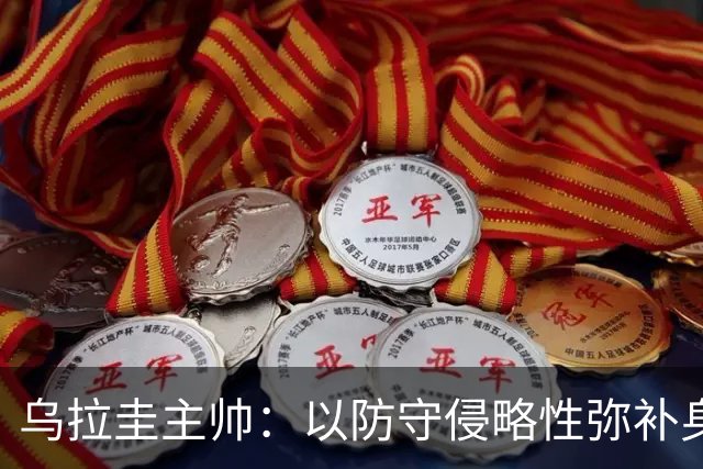 乌拉圭主帅：以防守侵略性弥补身体劣势