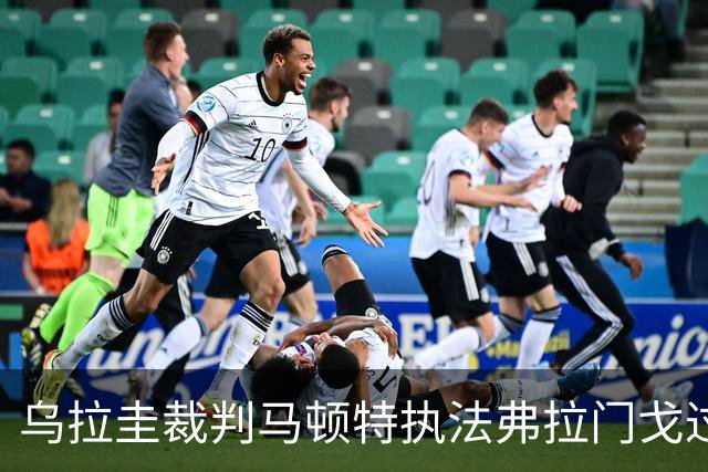 乌拉圭裁判马顿特执法弗拉门戈过往表现不俗