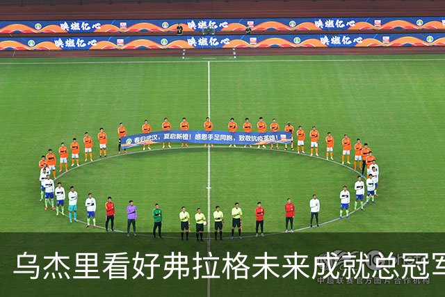 乌杰里看好弗拉格未来成就总冠军