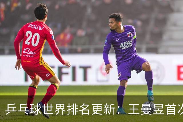 乒乓球世界排名更新：王曼昱首次登顶，张本美和紧追孙颖莎