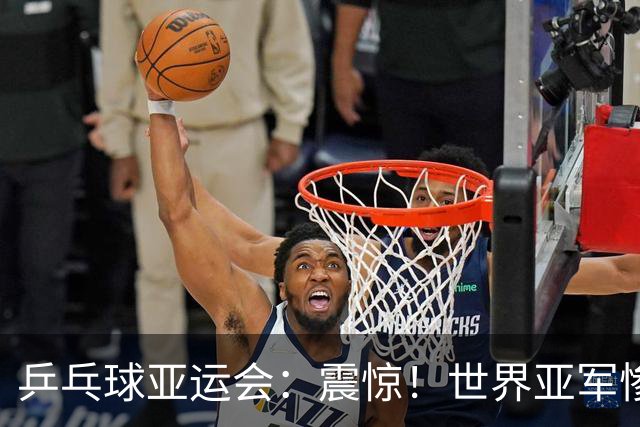乒乓球亚运会：震惊！世界亚军惨败，张本美和收获荣誉