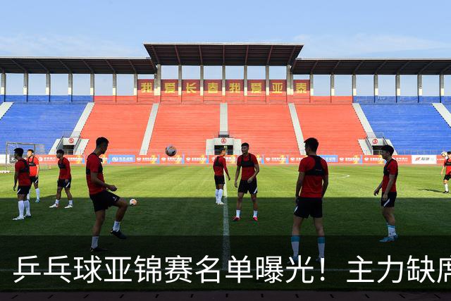 乒乓球亚锦赛名单曝光！主力缺席，年轻阵容成主力