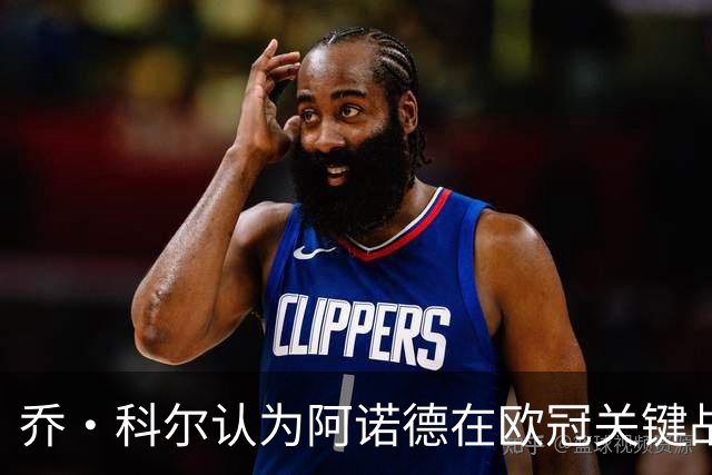乔·科尔认为阿诺德在欧冠关键战中将位列替补