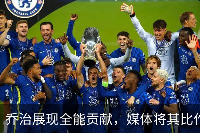 乔治展现全能贡献，媒体将其比作高效霍勒迪