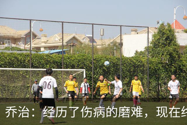 乔治：经历了伤病的磨难，现在终于重新找回自我