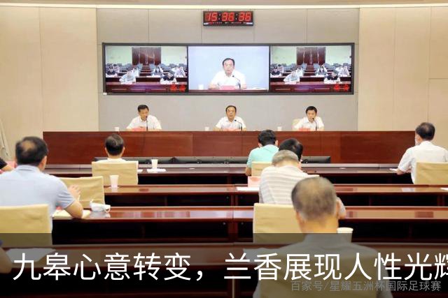 九皋心意转变，兰香展现人性光辉