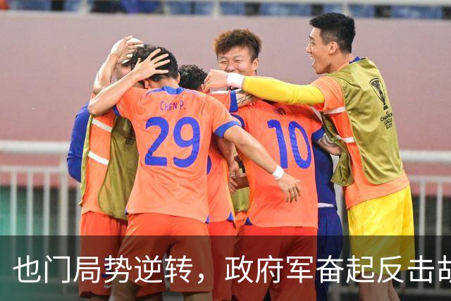 也门局势逆转，政府军奋起反击胡塞武装