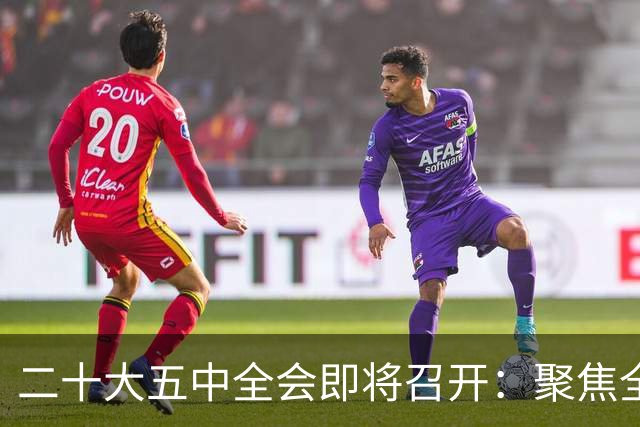 二十大五中全会即将召开：聚焦全面从严治党的重要议题