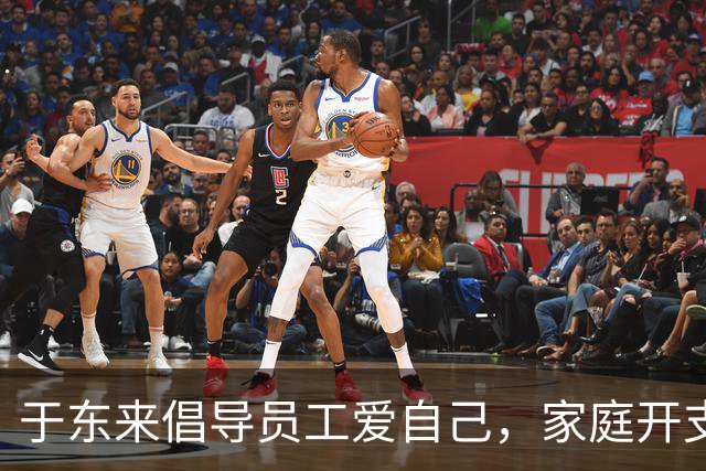 于东来倡导员工爱自己，家庭开支不应超三成收入