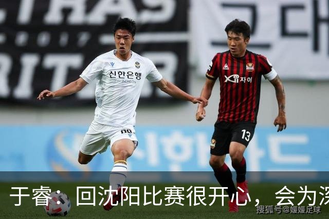 于睿：回沈阳比赛很开心，会为深圳全力以赴