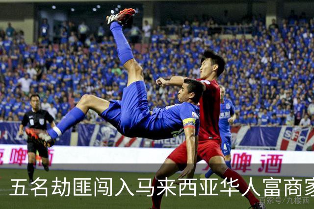 五名劫匪闯入马来西亚华人富商家中，带走500万财物