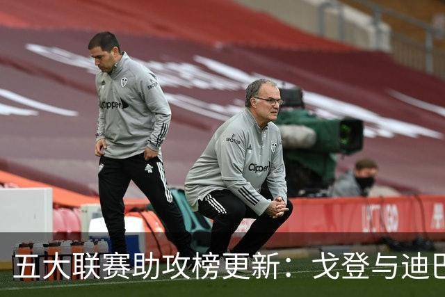五大联赛助攻榜更新：戈登与迪巴拉并列领先