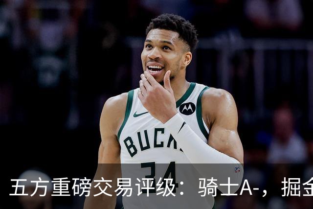 五方重磅交易评级：骑士A-，掘金C-