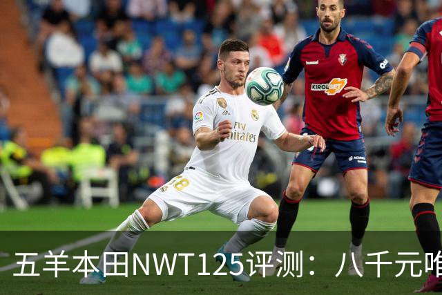 五羊本田NWT125评测：八千元唯一配备双安全系统的合资踏板车