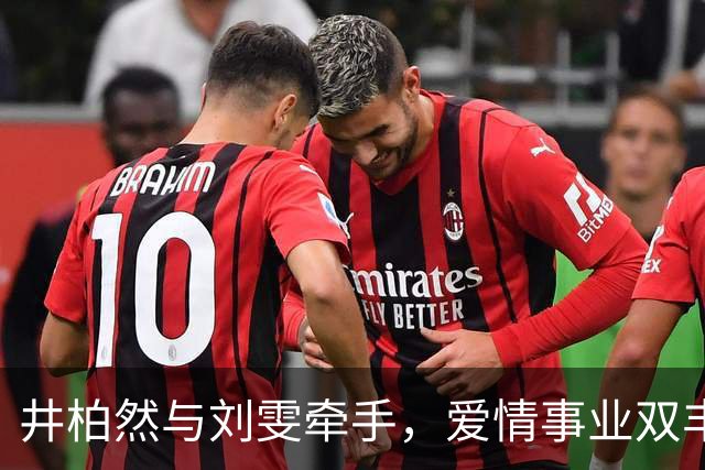 井柏然与刘雯牵手，爱情事业双丰收引发关注