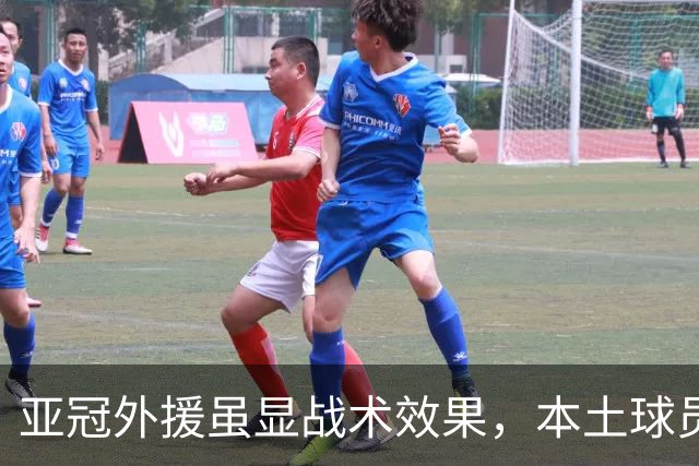 亚冠外援虽显战术效果，本土球员能力更为关键