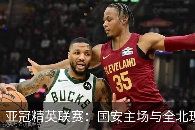 亚冠精英联赛：国安主场与全北现代握手言和