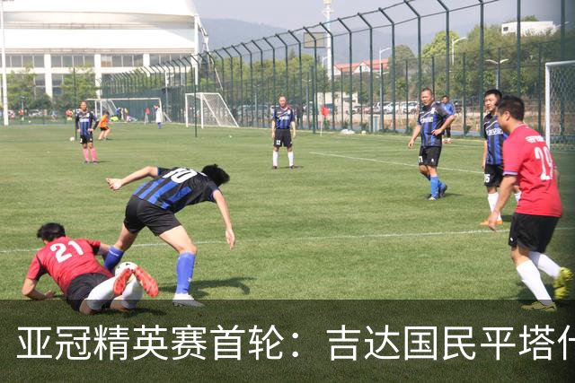 亚冠精英赛首轮：吉达国民平塔什干棉农，积分榜变动