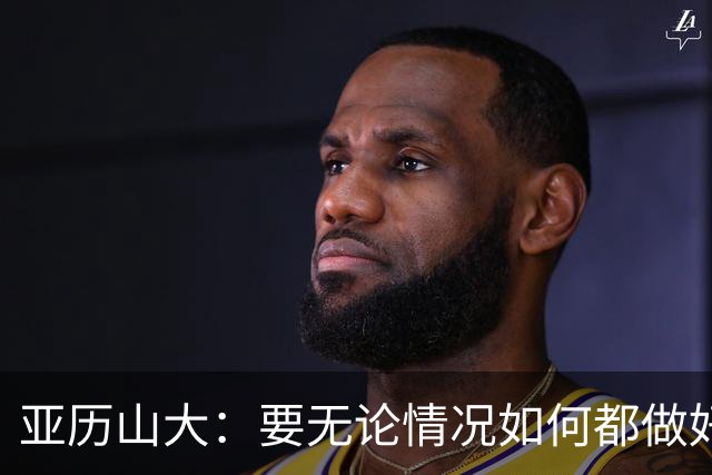 亚历山大：要无论情况如何都做好准备