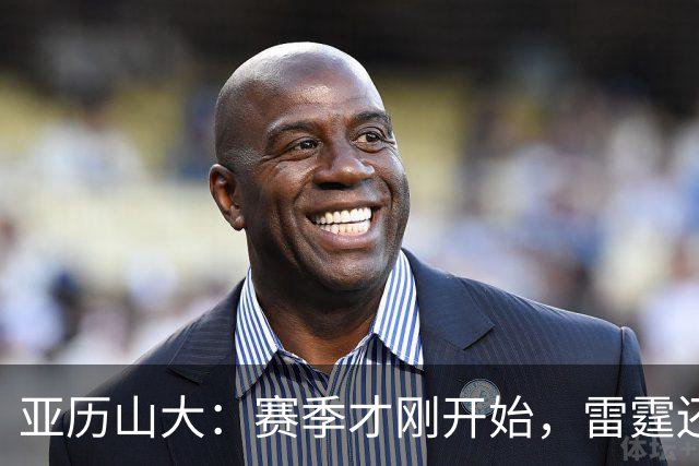 亚历山大：赛季才刚开始，雷霆还有81场比赛待打