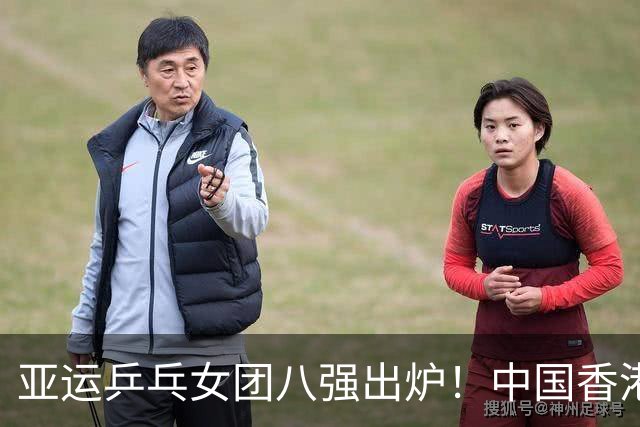亚运乒乓女团八强出炉！中国香港与澳门遏或出局