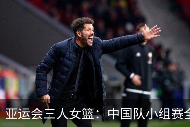 亚运会三人女篮：中国队小组赛全胜晋级八强