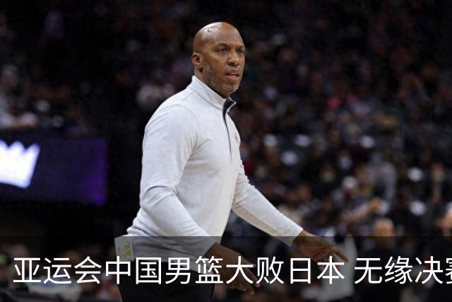 亚运会中国男篮大败日本 无缘决赛胡明轩为旗手
