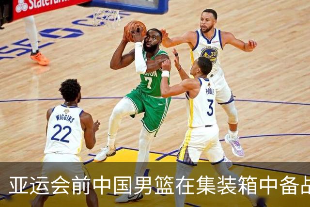亚运会前中国男篮在集装箱中备战遭遇困难