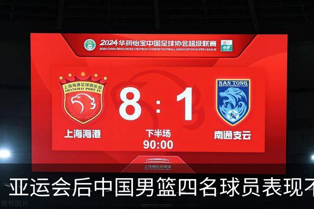 亚运会后中国男篮四名球员表现不佳可考虑更替