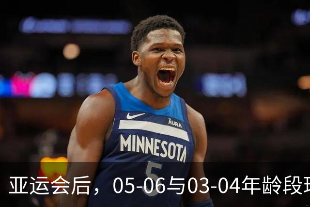 亚运会后，05-06与03-04年龄段球员合影留念