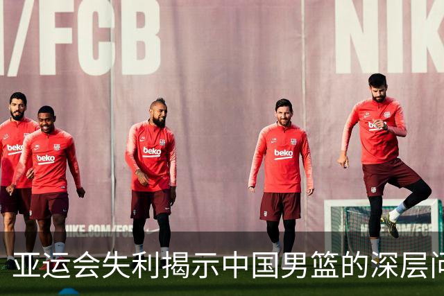 亚运会失利揭示中国男篮的深层问题
