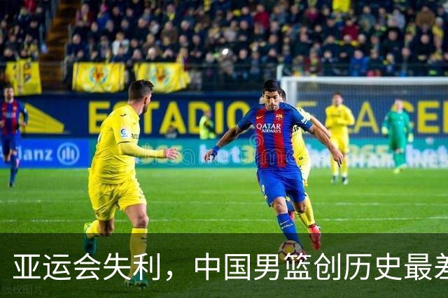 亚运会失利，中国男篮创历史最差战绩，郭士强归咎年轻球员