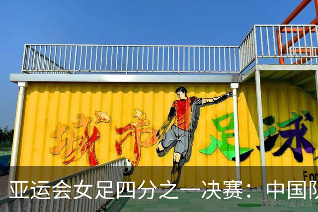 亚运会女足四分之一决赛：中国队对阵越南队，首发阵容已揭晓