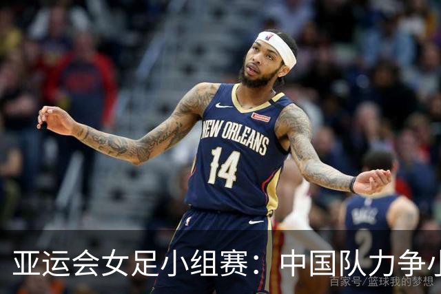 亚运会女足小组赛：中国队力争小组头名战胜菲律宾