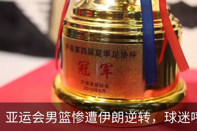 亚运会男篮惨遭伊朗逆转，球迷呼吁更换主教练