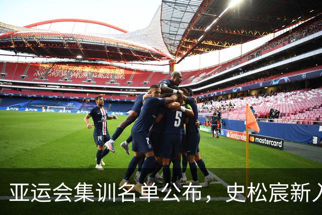 亚运会集训名单公布，史松宸新入选
