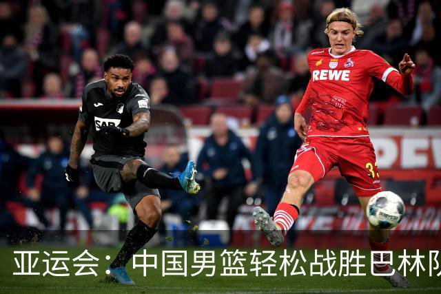 亚运会：中国男篮轻松战胜巴林队