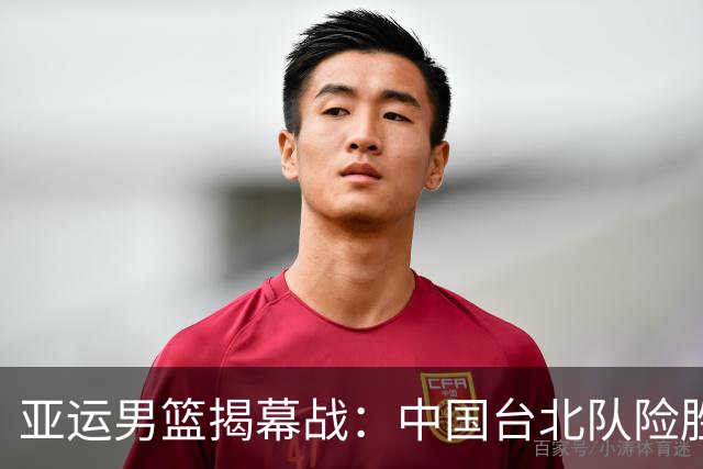 亚运男篮揭幕战：中国台北队险胜约旦队