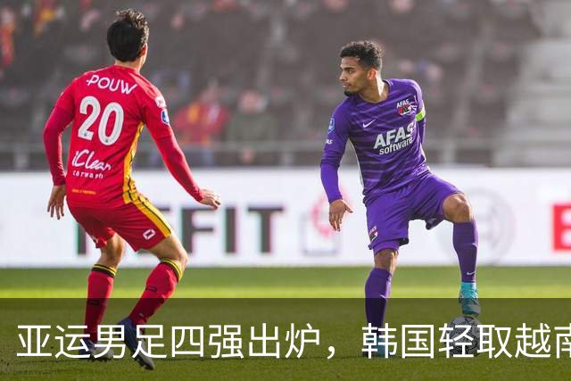亚运男足四强出炉，韩国轻取越南晋级