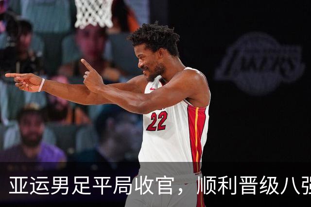 亚运男足平局收官，顺利晋级八强