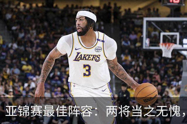 亚锦赛最佳阵容：两将当之无愧，王媛媛惹争议