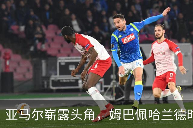亚马尔崭露头角，姆巴佩哈兰德时代的曙光渐逝