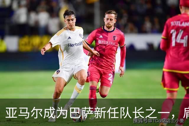 亚马尔成为巴萨新任队长之一，肩负领导责任