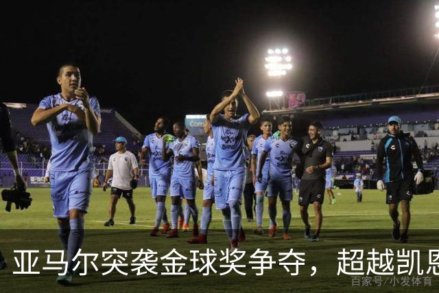 亚马尔突袭金球奖争夺，超越凯恩投票结果揭晓在即