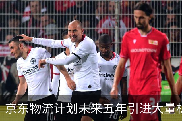 京东物流计划未来五年引进大量机器人与无人驾驶设备